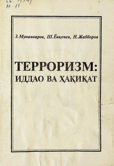 Терроризм: иддао ва хақиқат