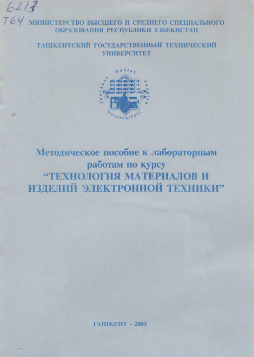 Технология материалов и изделий электронной техники