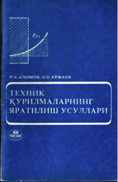 Техник қурилмаларининг яратишнинг усуллари