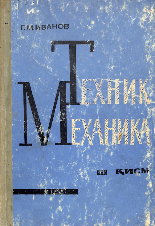 Техник механика 3 қисм