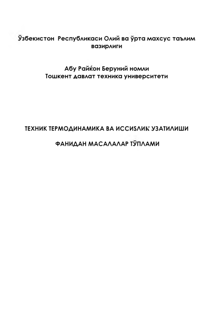 Техник термодинамика в иссиқлик узатилиши фанидан масалалар тўплами