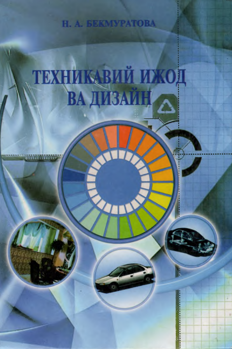 Техникавий ижод ва дизайн