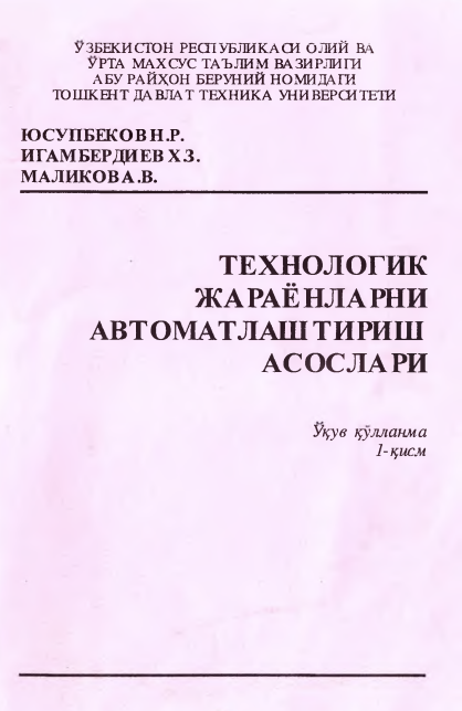 Технологик жараёнларни автоматлаштириш асослари