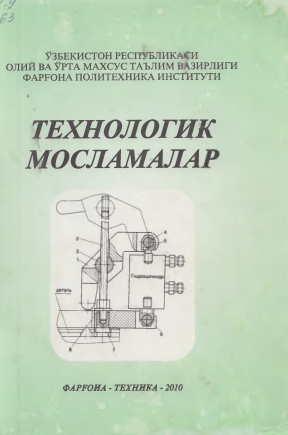 Технологик мосламалар