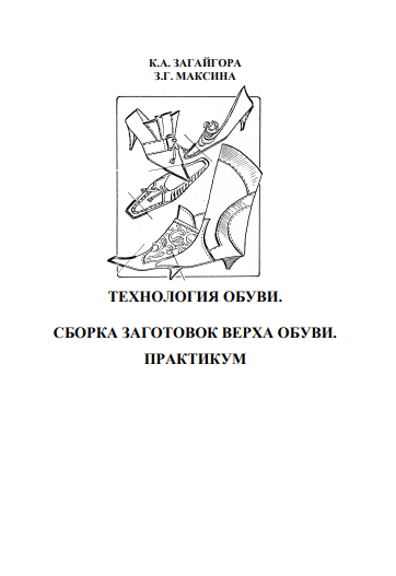 Технология обуви.Сборка заготовок верха обуви.Практикум.