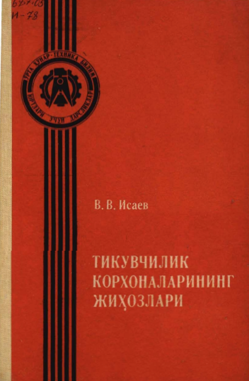 Тикувчилик корхоналарининг ускуналари