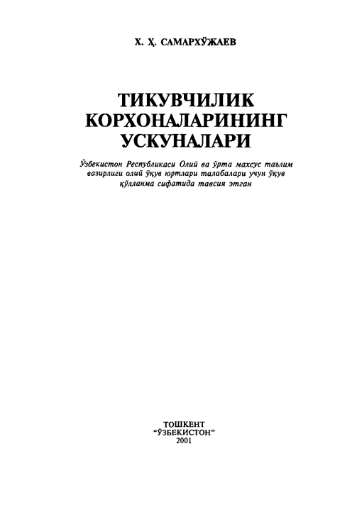 Тикувчилик корхоналарининг ускуналари