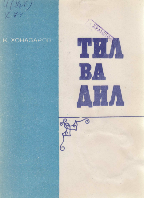 Тил ва дил