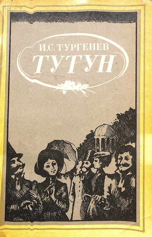 Тутун