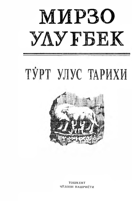 Тўрт улус тарихи 