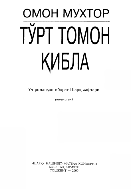 Тўрт томон қибла