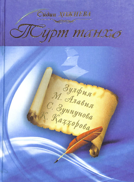 Тўрт танҳо