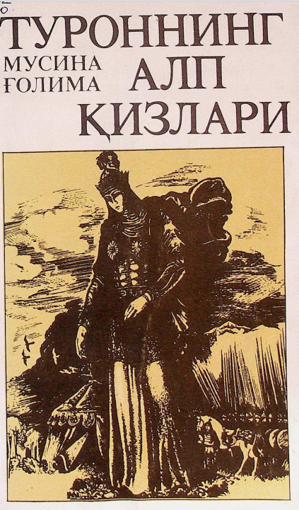 Туроннинг алп қизлари
