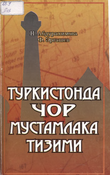 Туркистонда чор мустамлака тизими