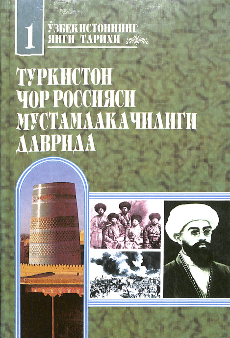 Ўзбекистоннинг янги тарихи. 1-китоб. Туркистон чор Россияси мустамлакачилиги даврида