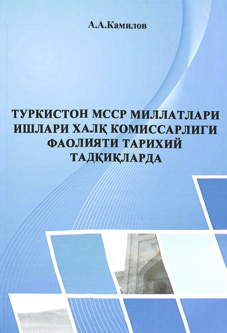 Туркистон МССР миллатлари ишлари халқ комиссарлиги фаолияти тарихий тадқиқларда