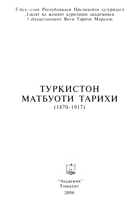 Туркистон матбуоти тарихи (1870-1917)