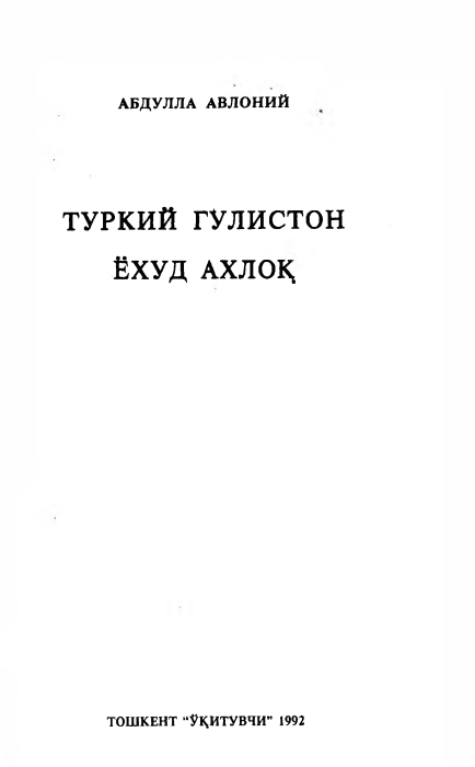Туркий Гулистон ёхуд ахлоқ