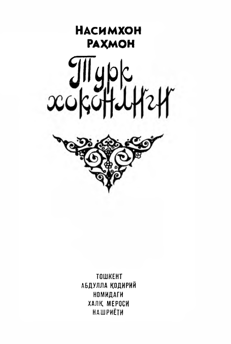 Турк ҳоқонлиги