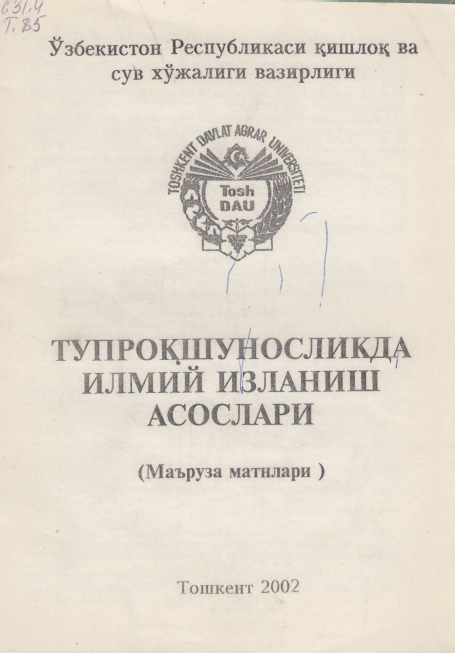 Тупроқшуносликда илмий изланиш асослари