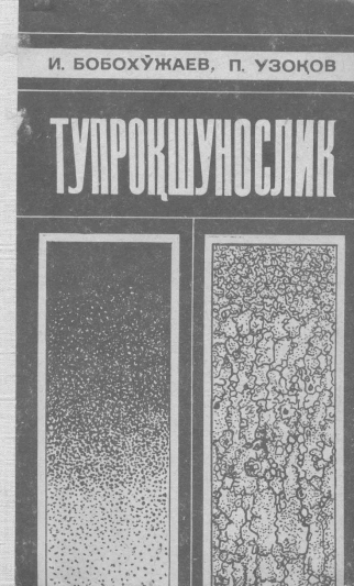 Тупроқшунослик