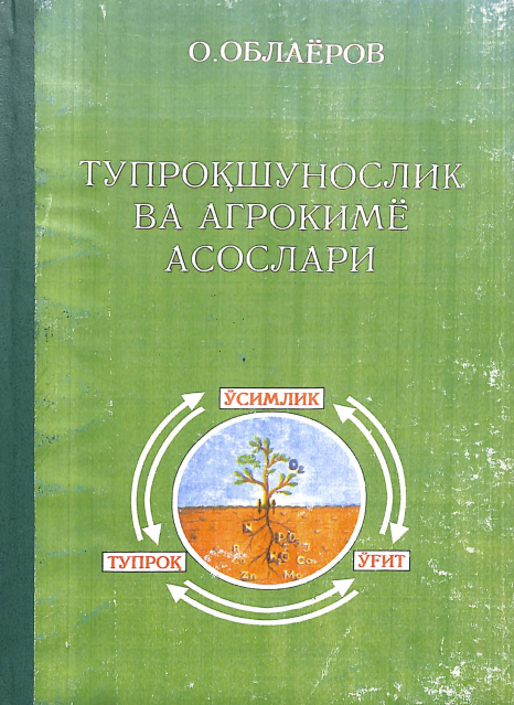 Тупроқшунослик ва агрокимё асослари