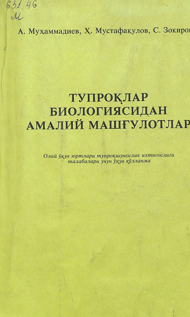 Тупроқлар биологиясидан амадий машғулотлар