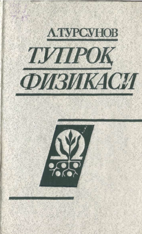 Тупроқ физикаси