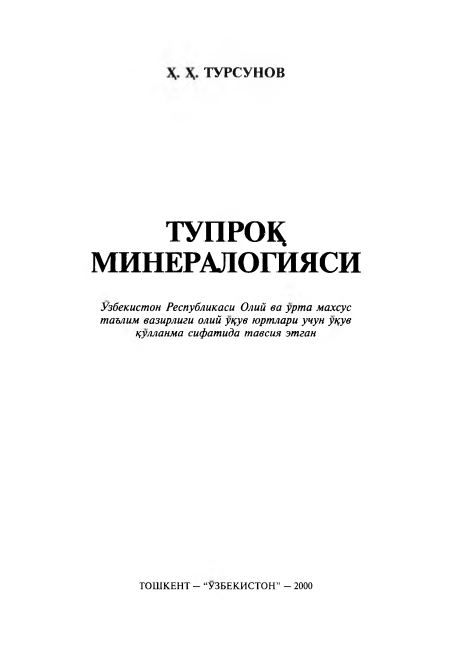 Тупроқ минералогияси