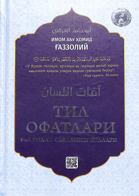 Тил офатлари