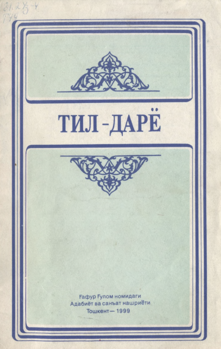 Тил-дарё