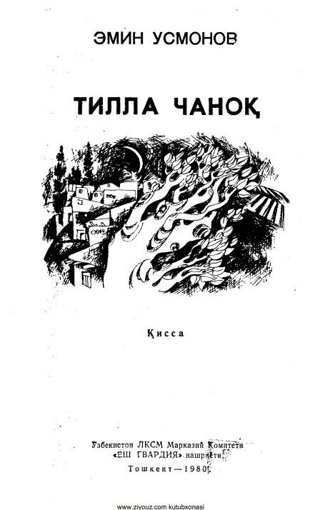 Тилла чаноқ