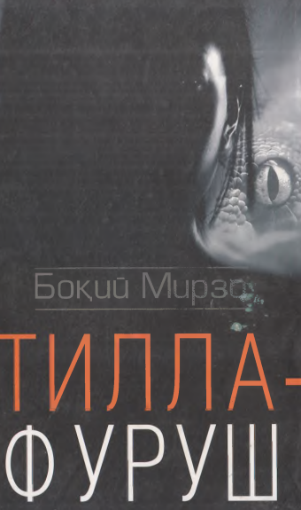 Тиллафуруш