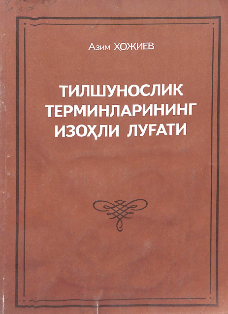 Тилшунослик терминларининг изоҳли луғати