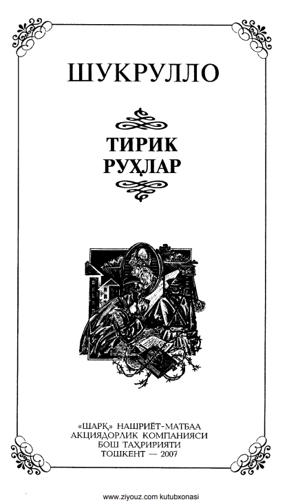 Тирик руҳлар