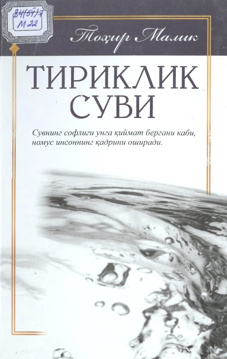Тириклик суви