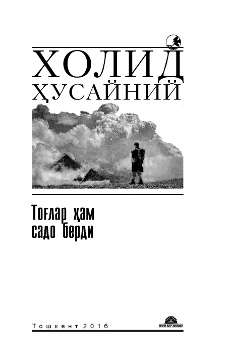 Тоғлар ҳам садо беради