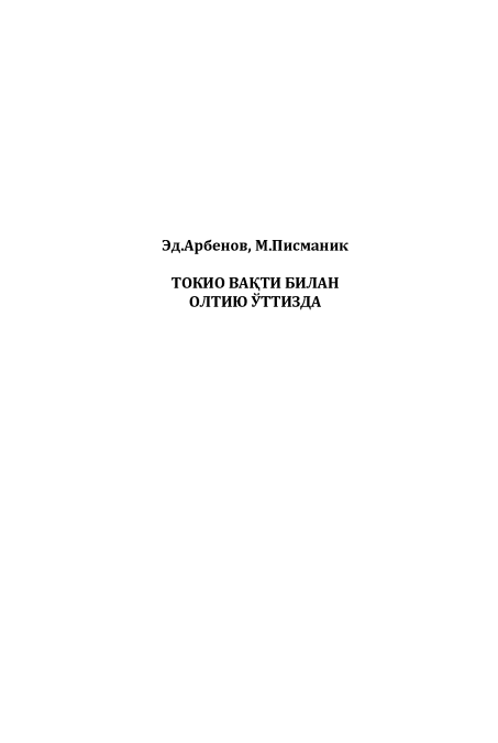 Токио вақти билан олтию ўттизда