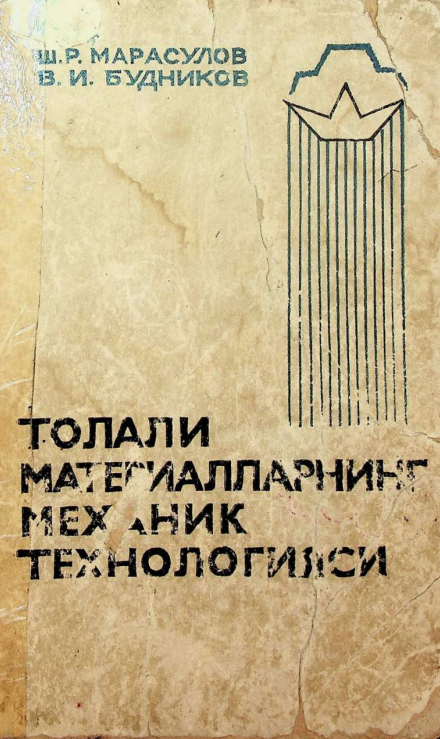 Толали материалларнинг механик технологияси
