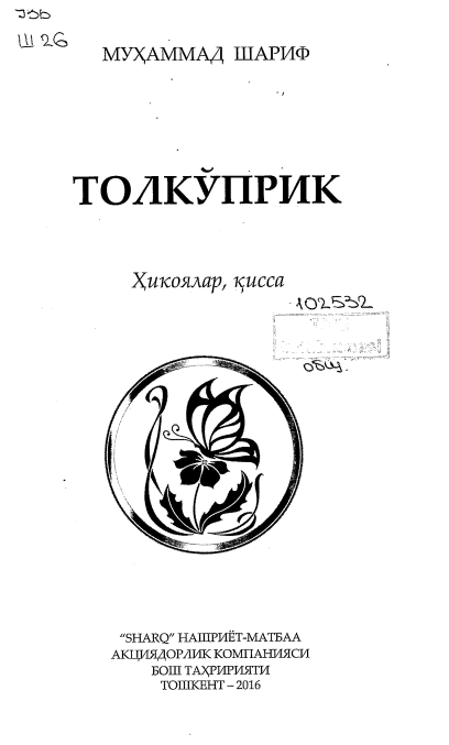 Толкўприк