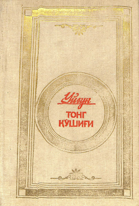 Тонг қўшиғи