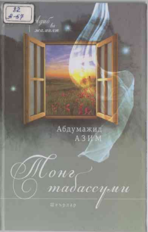 Тонг табассуми