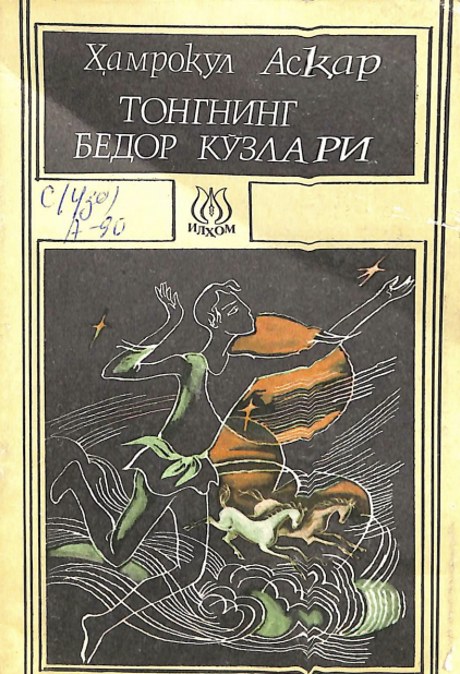 Тонгнинг бедор ккузлари