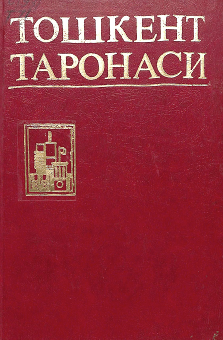 Тошкент таронаси