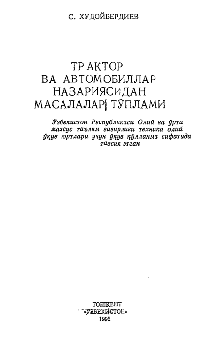 Трактор ва автомобиллар назариясидан масалалар тўплами