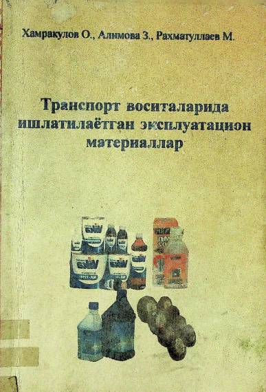 Транспорт воситаларида ишлатиладиган эксплуатацион материаллар