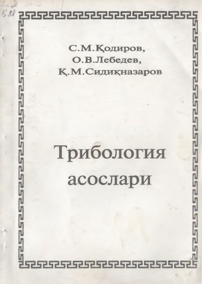 Трибология асослари