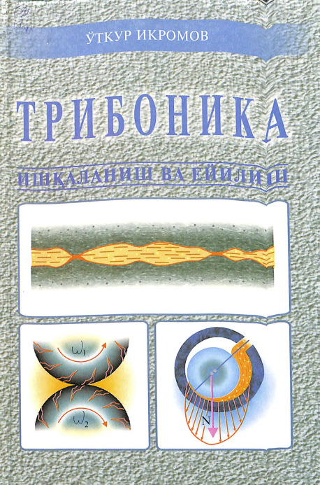 Трибоника