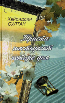 Триста шестьдесять четыре дня