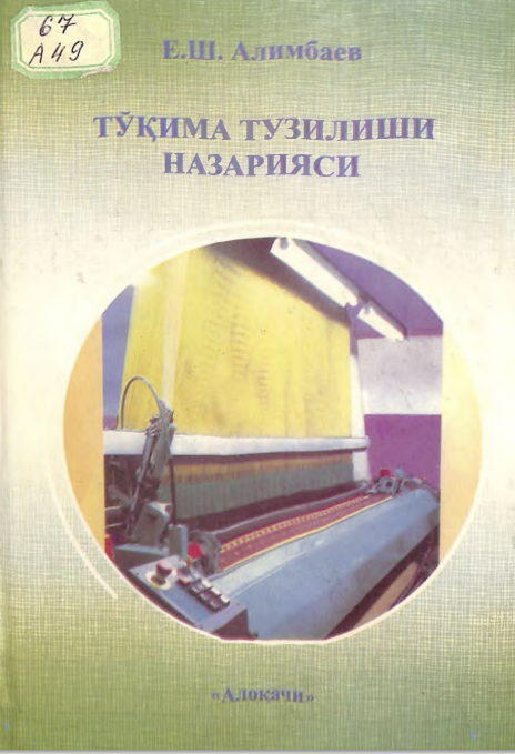 Тўқима тузилиши назарияси